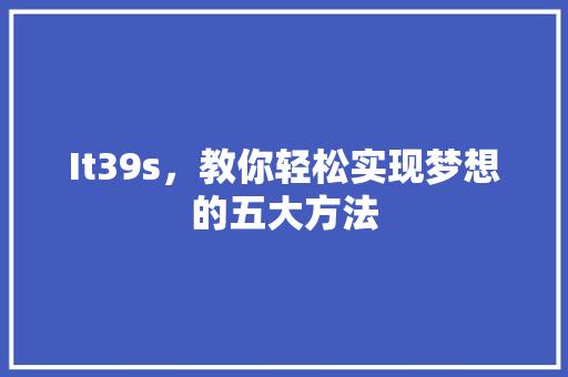 It39s，教你轻松实现梦想的五大方法
