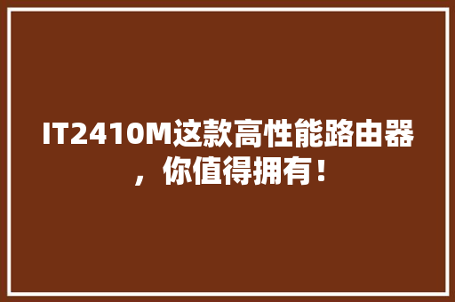 IT2410M这款高性能路由器，你值得拥有！ 搜狗SEO