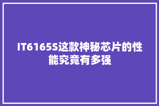 IT6165S这款神秘芯片的性能究竟有多强 SEO关键词