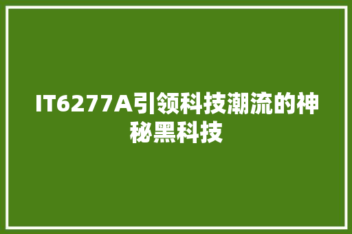 IT6277A引领科技潮流的神秘黑科技 网站建设公司