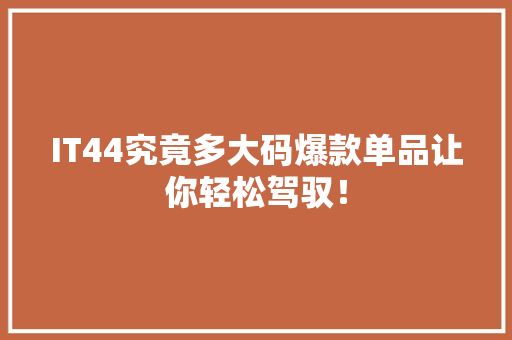 IT44究竟多大码爆款单品让你轻松驾驭！ 百度SEO