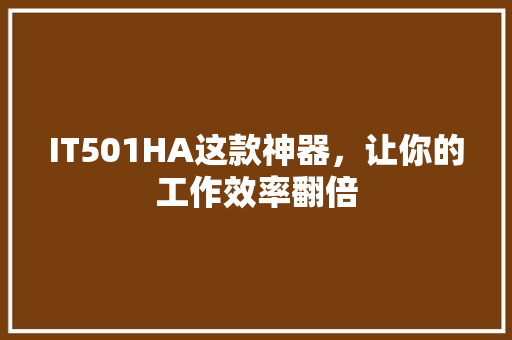 IT501HA这款神器，让你的工作效率翻倍 网站建设公司