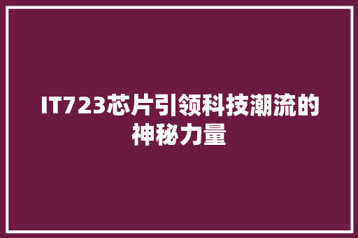 IT723芯片引领科技潮流的神秘力量 百度SEO