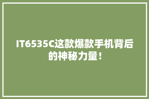 IT6535C这款爆款手机背后的神秘力量！ SEO关键词