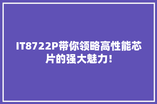 IT8722P带你领略高性能芯片的强大魅力！ 网站建设公司