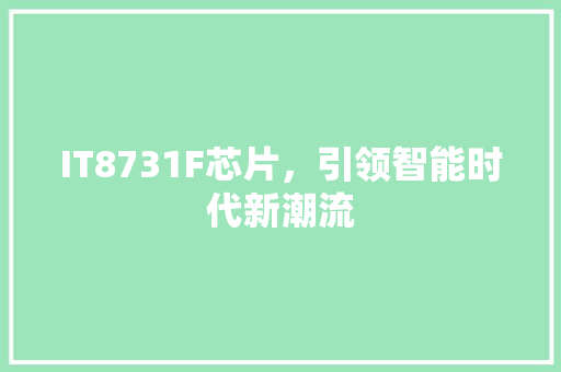IT8731F芯片，引领智能时代新潮流 神马SEO