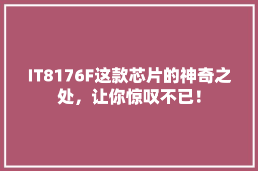 IT8176F这款芯片的神奇之处，让你惊叹不已！
