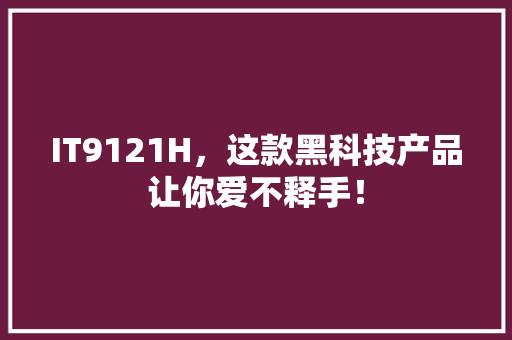 IT9121H，这款黑科技产品让你爱不释手！ 百度SEO