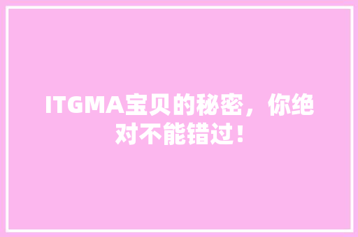ITGMA宝贝的秘密，你绝对不能错过！ SEO关键词