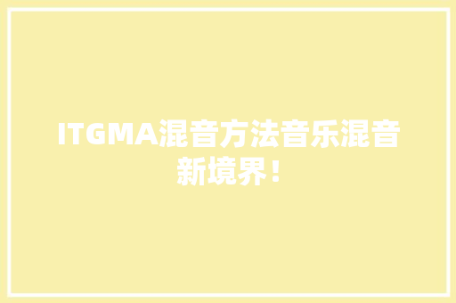 ITGMA混音方法音乐混音新境界！ 百度SEO