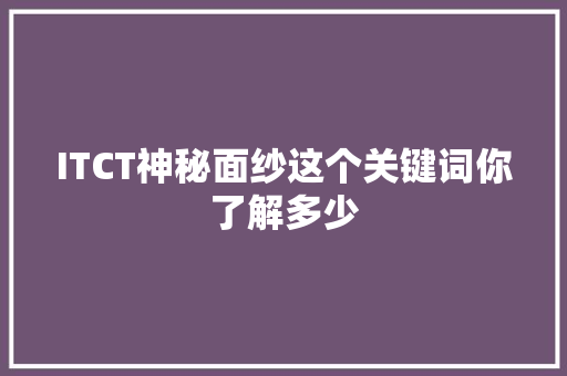 ITCT神秘面纱这个关键词你了解多少 百度SEO