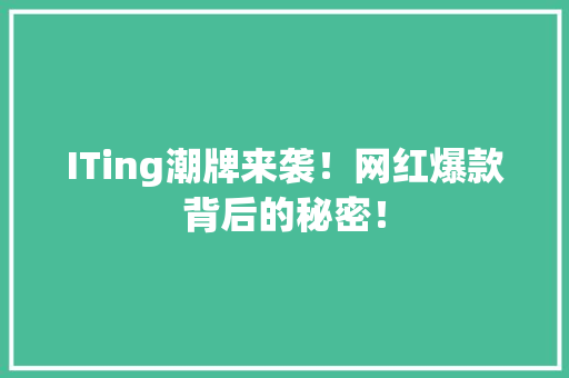 ITing潮牌来袭！网红爆款背后的秘密！ 搜狗SEO