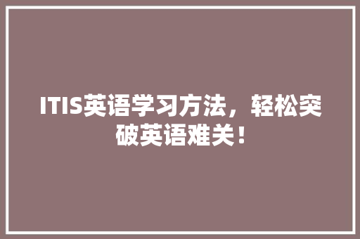 ITIS英语学习方法，轻松突破英语难关！ SEO关键词