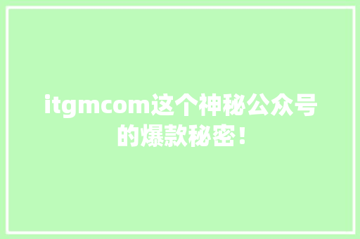 itgmcom这个神秘公众号的爆款秘密！ 必应SEO