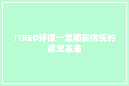 ITRED评课一堂颠覆传统的课堂革命 搜狗SEO