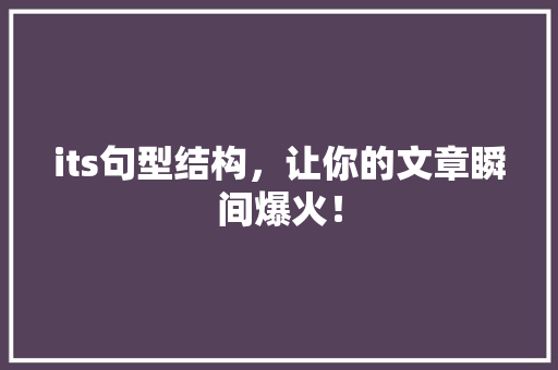 its句型结构，让你的文章瞬间爆火！ SEO关键词