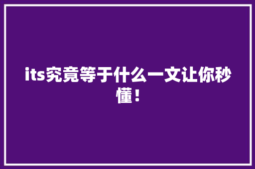 its究竟等于什么一文让你秒懂！ 搜狗SEO