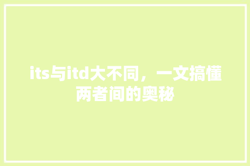 its与itd大不同，一文搞懂两者间的奥秘 必应SEO