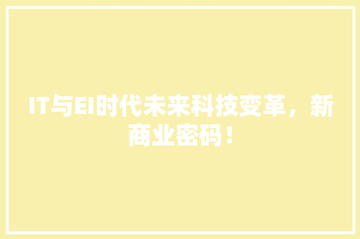 IT与EI时代未来科技变革，新商业密码！ 网站建设公司