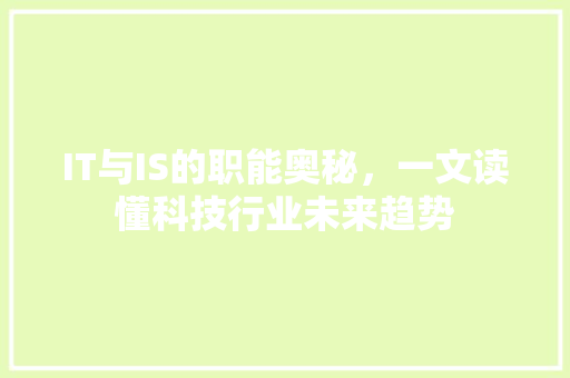 IT与IS的职能奥秘，一文读懂科技行业未来趋势 SEO关键词