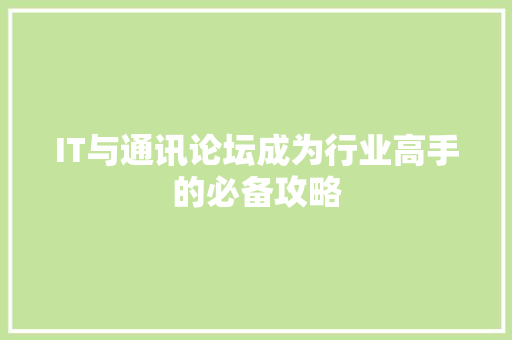 IT与通讯论坛成为行业高手的必备攻略 百度SEO