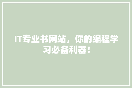 IT专业书网站，你的编程学习必备利器！ 网站建设公司