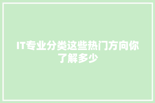 IT专业分类这些热门方向你了解多少 搜狗SEO