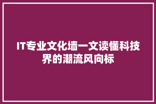 IT专业文化墙一文读懂科技界的潮流风向标 网站建设公司