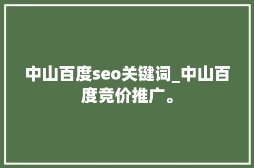 中山百度seo关键词_中山百度竞价推广。 中山百度seo关键词_中山百度竞价推广。 SEO关键词