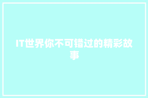 IT世界你不可错过的精彩故事 神马SEO
