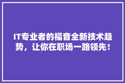 IT专业者的福音全新技术趋势，让你在职场一路领先！ 网站建设公司
