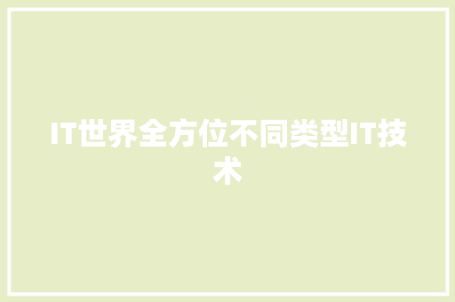 IT世界全方位不同类型IT技术 搜狗SEO