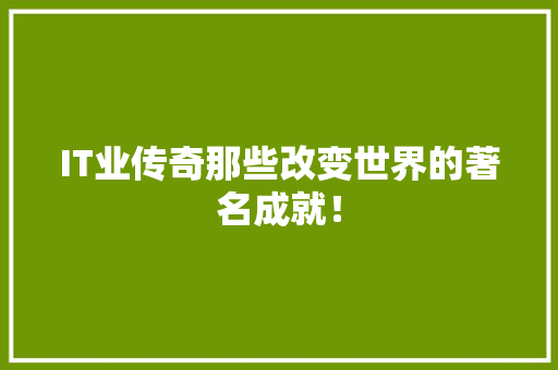 IT业传奇那些改变世界的著名成就！ 网站建设公司