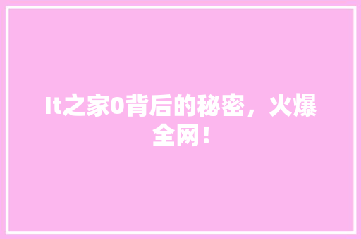 It之家0背后的秘密，火爆全网！ 神马SEO