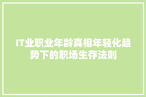 IT业职业年龄真相年轻化趋势下的职场生存法则 SEO关键词