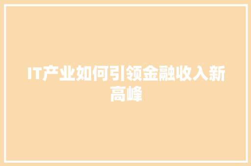 IT产业如何引领金融收入新高峰 SEO关键词