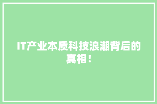 IT产业本质科技浪潮背后的真相！ 神马SEO