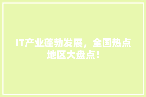IT产业蓬勃发展，全国热点地区大盘点！ 百度SEO