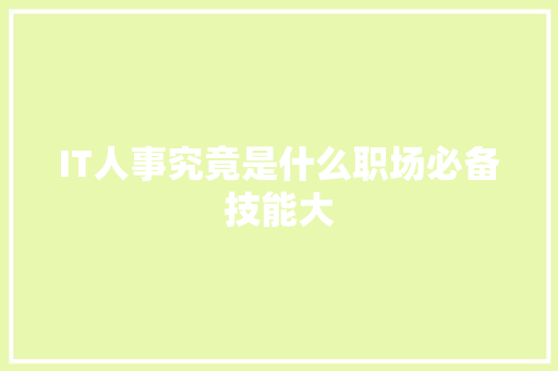 IT人事究竟是什么职场必备技能大 搜狗SEO