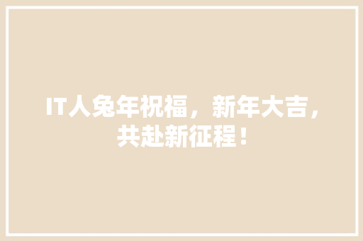 IT人兔年祝福，新年大吉，共赴新征程！ 搜狗SEO