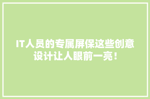 IT人员的专属屏保这些创意设计让人眼前一亮！ SEO关键词
