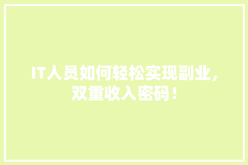 IT人员如何轻松实现副业，双重收入密码！ 搜狗SEO