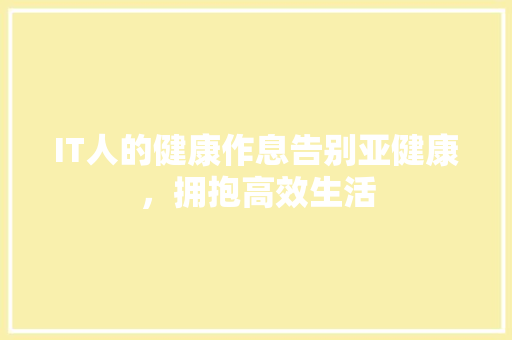 IT人的健康作息告别亚健康，拥抱高效生活 必应SEO