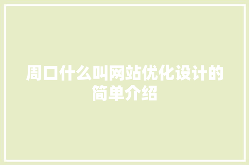 周口什么叫网站优化设计的简单介绍 周口什么叫网站优化设计的简单介绍 搜狗SEO