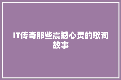 IT传奇那些震撼心灵的歌词故事 SEO关键词