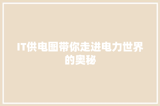 IT供电图带你走进电力世界的奥秘 必应SEO