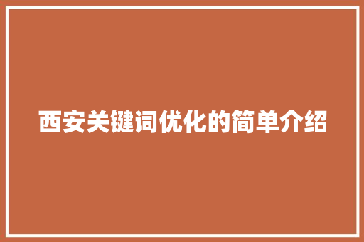 西安关键词优化的简单介绍 西安关键词优化的简单介绍 SEO关键词