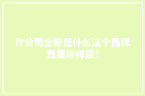 iT公司全称是什么这个品牌竟然这样读！ 搜狗SEO