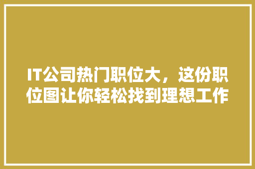 IT公司热门职位大，这份职位图让你轻松找到理想工作！ 搜狗SEO