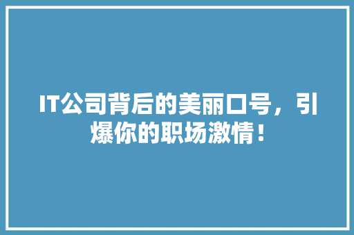 IT公司背后的美丽口号，引爆你的职场激情！